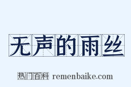 无声的雨丝是什么意思的图片